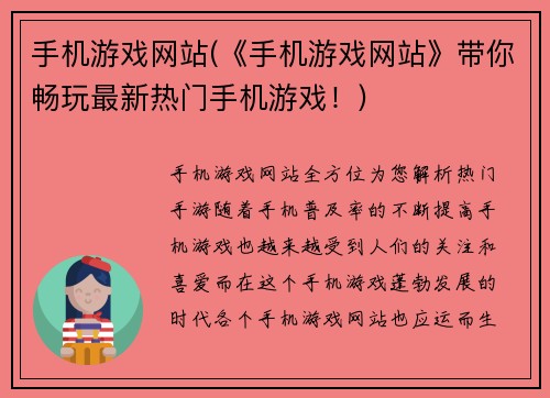 手机游戏网站(《手机游戏网站》带你畅玩最新热门手机游戏！)