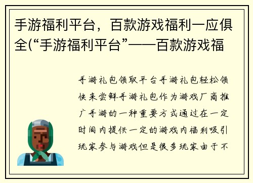 手游福利平台，百款游戏福利一应俱全(“手游福利平台”——百款游戏福利尽享)