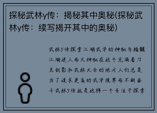 探秘武林y传：揭秘其中奥秘(探秘武林y传：续写揭开其中的奥秘)