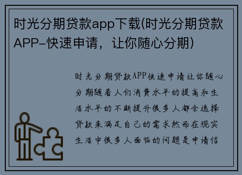 时光分期贷款app下载(时光分期贷款APP-快速申请，让你随心分期)