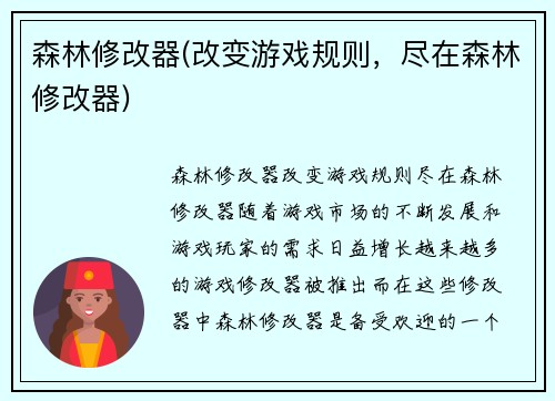 森林修改器(改变游戏规则，尽在森林修改器)