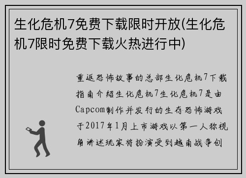 生化危机7免费下载限时开放(生化危机7限时免费下载火热进行中)