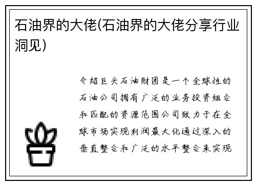 石油界的大佬(石油界的大佬分享行业洞见)