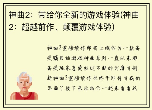 神曲2：带给你全新的游戏体验(神曲2：超越前作、颠覆游戏体验)