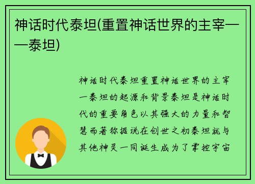 神话时代泰坦(重置神话世界的主宰——泰坦)