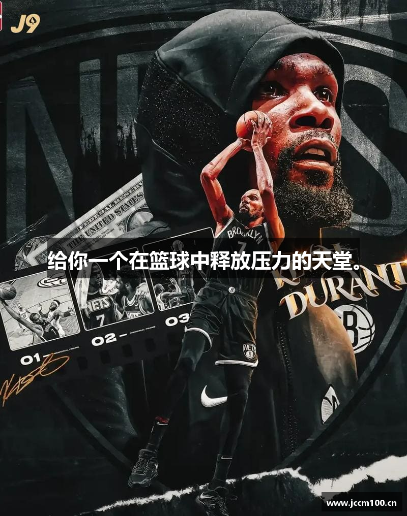 给你一个在篮球中释放压力的天堂。