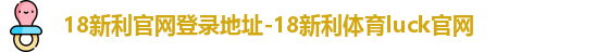 18新利官网